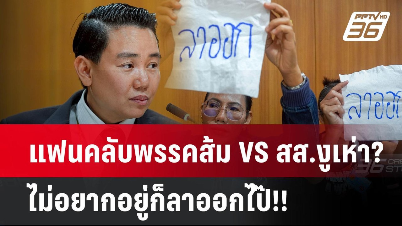 แฟนคลับพรรคส้ม VS สส.งูเห่า? ไม่อยากอยู่ก็ลาออก...