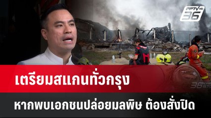 เตรียมสแกนทั่วกรุง หากพบเอกชนปล่อยมลพิษ ต้องสั่งปิด| PPTVNews