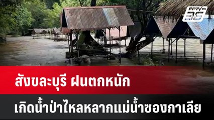 สังขละบุรี ฝนตกหนัก เกิดน้ำป่าไหลหลากแม่น้ำซองกาเลีย | เที่ยงทันข่าว |  13 พ.ค. 68