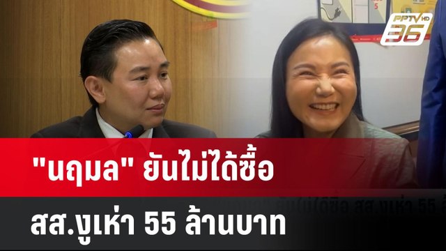 นฤมล ยันไม่ได้ซื้อ สส.งูเห่า 55 ล้านบาท | เที่ยงทันข่าว | 13 พ.ค. 68