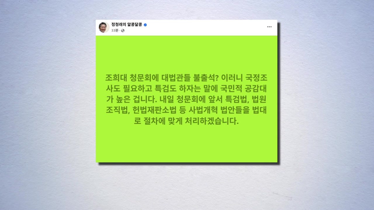 정청래 "조희대 청문회 불출석?...내일 특검법 법사위 처리" / YTN