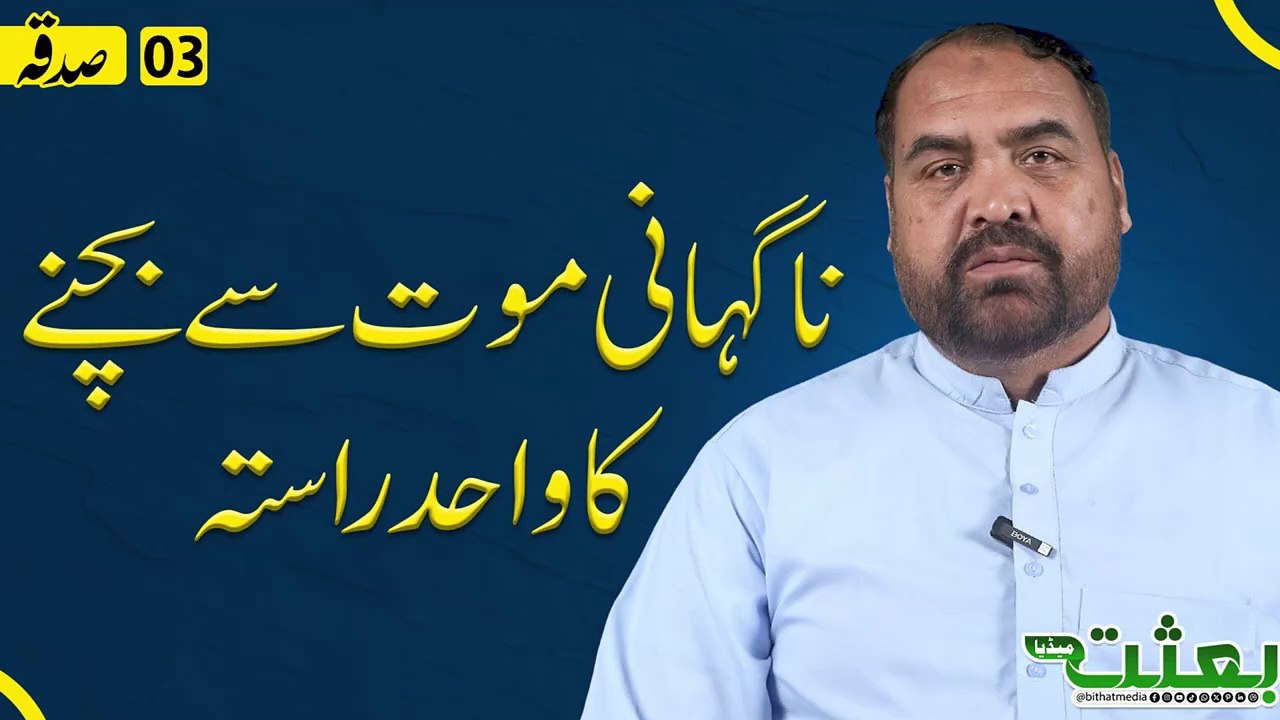 ناگہانی موت سے بچنے کا واحد راستہ!! ڈاکٹر عاقل جعفری #bithatmedia