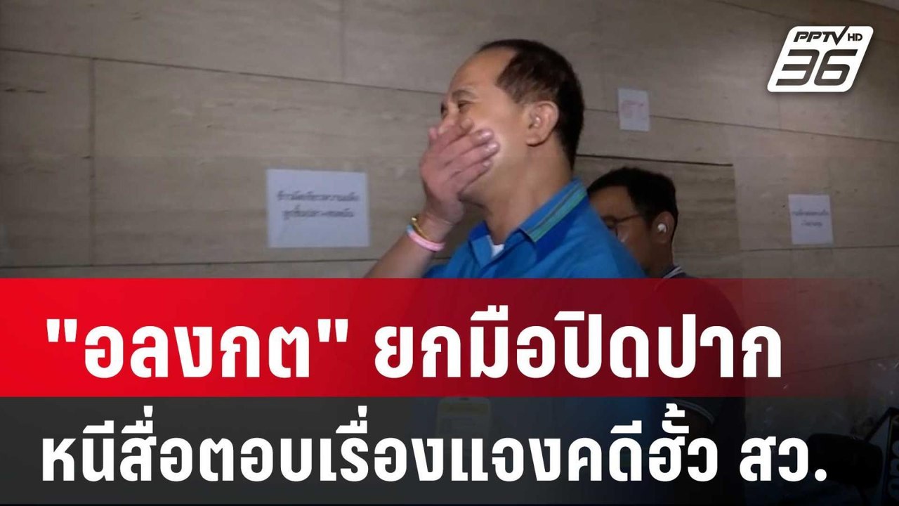 "อลงกต" ยกมือปิดปาก หนีสื่อตอบเรื่องแจงคดีฮั้ว สว. | เที่ยงทันข่าว | 13 พ.ค. 68