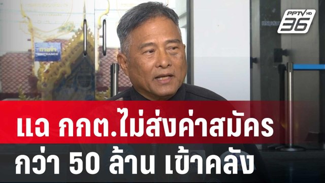 ”นายพล“ อดีตผู้สมัคร สว. แฉพิรุธ กกต.ไม่ส่งค่าสมัคร สว. กว่า 50 ล้าน เข้าคลัง | เที่ยงทันข่าว