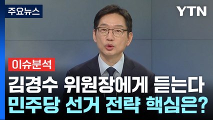 김경수 민주당 총괄선대위원장에게 듣는다 / YTN