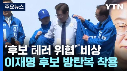 민주, '후보 테러 위협' 초비상...방탄유리 검토도 / YTN