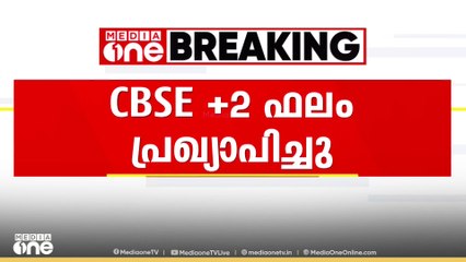 88.39 ശതമാനം വിജയം; സിബിഎസ്ഇ പന്ത്രണ്ടാം ക്ലാസ് ഫലം പ്രസിദ്ധീകരിച്ചു