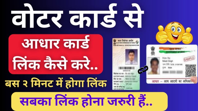 Voter Card ko Aadhar Card se kaise link kare | How to Link Aadhaar with Voter Id Card #votercardonline #aadharlinkwithvotercard #voter