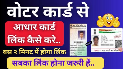 Voter Card ko Aadhar Card se kaise link kare  | How to Link Aadhaar with Voter Id Card  #votercardonline #aadharlinkwithvotercard #voter