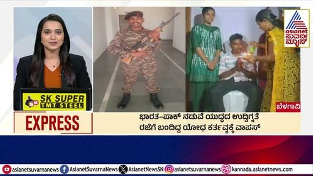 ರಜೆಗೆ ಬಂದಿದ್ದ ಬೆಳಗಾವಿ ಯೋಧ ಕರ್ತವ್ಯಕ್ಕೆ ವಾಪಸ್ | Morning News Express | Kannada News | Suvarna News