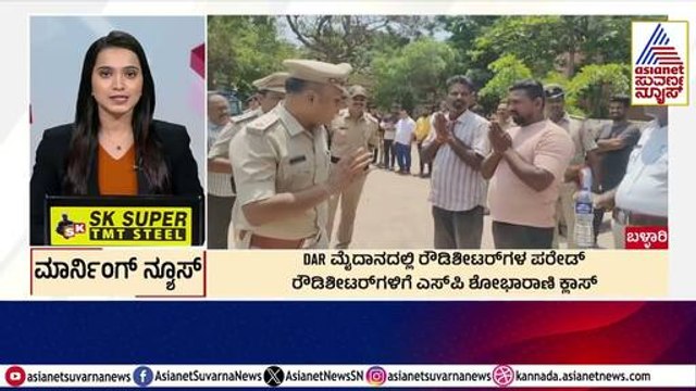 ರೌಡಿ ಶೀಟರ್ ಗಳಿಗೆ SP ಶೋಭಾರಾಣಿ ಕ್ಲಾಸ್ | Morning News Express | Kannada News | Suvarna News