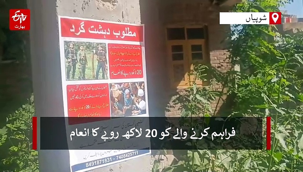 پہلگام حملے میں ملوث دہشت گردوں کی نشاندہی کریں، شوپیاں میں پوسٹرز نصب