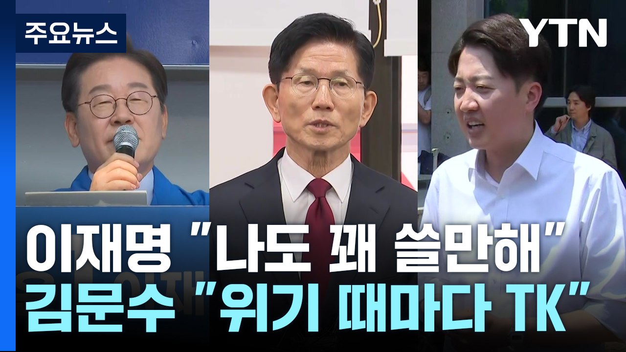 TK 찾은 이재명 "나도 꽤 쓸만해"...김문수 "위기 때마다 TK 생각" / YTN