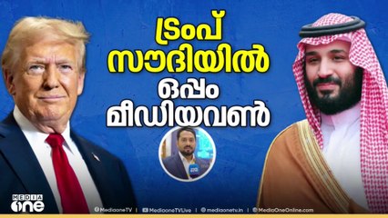 യുഎസ് പ്രസിഡണ്ട് ഡോണൾഡ് ട്രംപ് സൗദിയിലെത്തി |  Donald trump in saudi