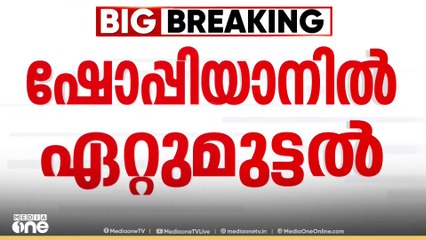 ജമ്മുകശ്മീരിലെ ഷോപ്പിയാനയിൽ നാല് ഭീകരരെ സൈന്യം വധിച്ചു | shopian attack