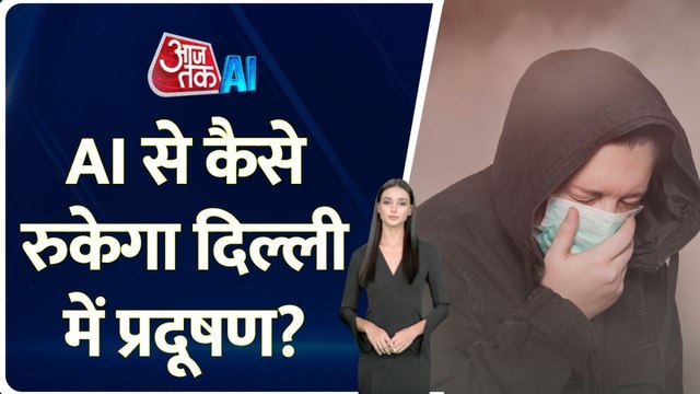 दिल्ली में प्रदूषण से निपटने AI कैसे करेगा मदद, देखें पूरा प्रोसेस
