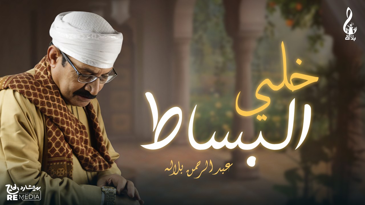 عبد الرحمن بلاله_ خلي البساط