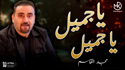 ياجميل ياجميل ياجميل على حبك بانلي دليل - مجد القاسم