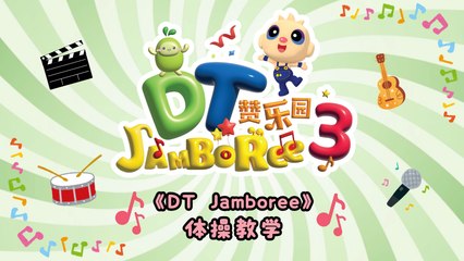 DT 赞乐园 S3 【DT Jamboree】 体操教学