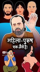 महिला-पुरुष एक जैसे हैं! || आचार्य प्रशांत