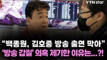 김재환 PD “백종원, 전화 한 통으로 김호중 출연 막아" 주장 / YTN