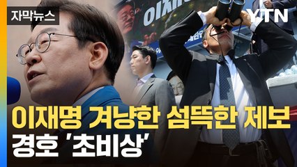 [자막뉴스] "러시아산 총기류가..." 이재명 경호 '비상' / YTN