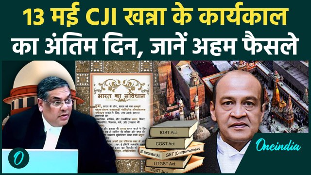 CJI Sanjiv Khanna: 13 मई CJI संजीव खन्ना का Supreme Court में कार्यकाल का अंतिम दिन, जानें अहम फैसले