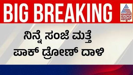 ಮತ್ತೆ ವಿಮಾನ ಸಂಚಾರ ಬಂದ್! | India Pakistan Ceasefire Update | Suvarna News | Kannada News