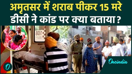 Amritsar: शराब पीकर कैसे मर गए 15 लोग, DC और Police ने क्या बताया | वनइंडिया हिंदी
