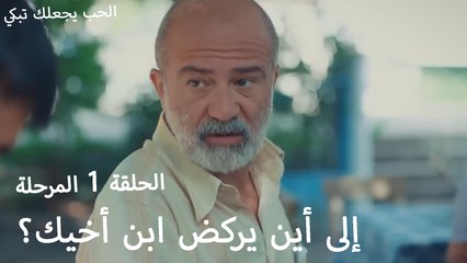 إلى أين يركض ابن أخيك؟ - الحب يجعلنا نبكي