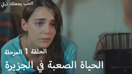 الحياة الصعبة في الجزيرة - الحب يجعلنا نبكي