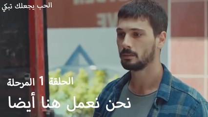 نحن نعمل هنا أيضا - الحب يجعلنا نبكي
