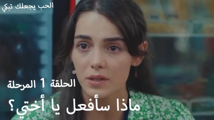 ماذا سأفعل يا أختي؟- الحب يجعلنا نبكي