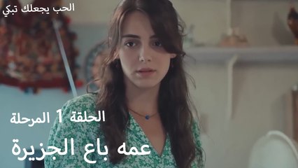 عمه باع الجزيرة - الحب يجعلنا نبكي