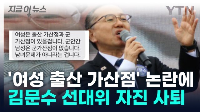 검토한 바 없어 ... 민주당 김문수 '여성 출산 가산점' 논란에 사퇴 [지금이뉴스] / YTN