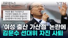 "검토한 바 없어"... 민주당 김문수 '여성 출산 가산점' 논란에 사퇴 [지금이뉴스] / YTN