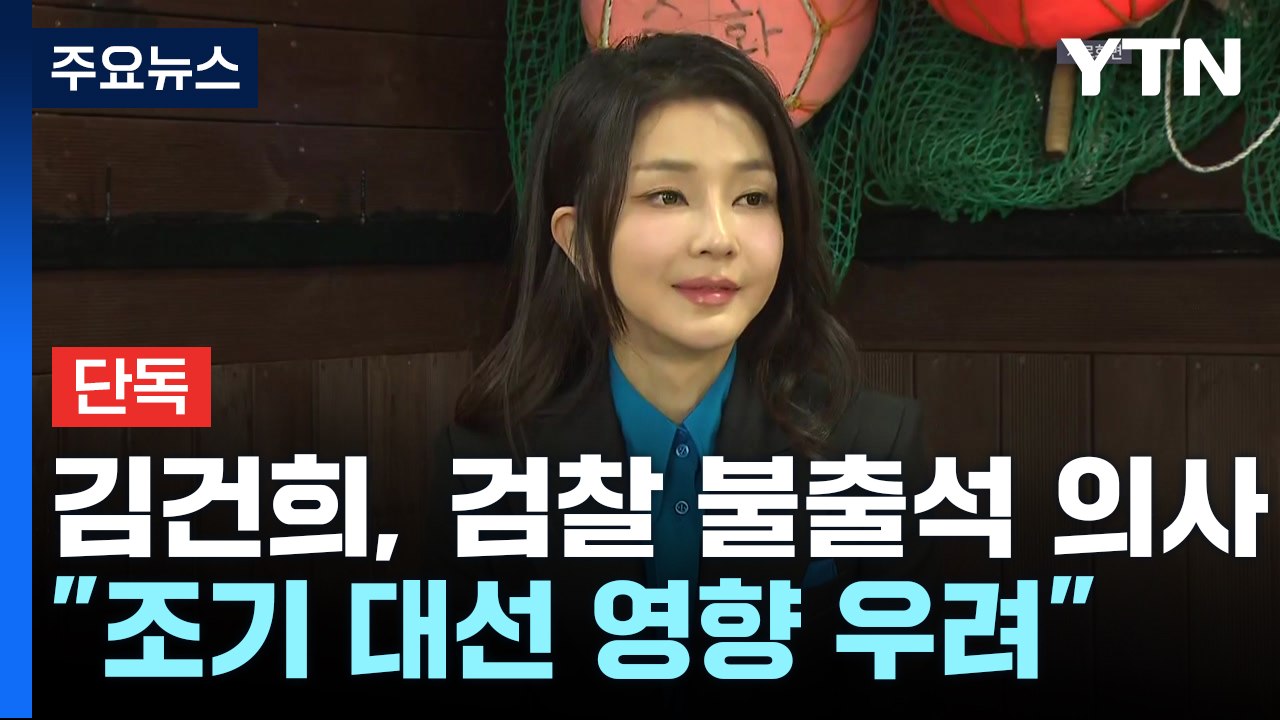 [단독] 김건희 여사 측, 검찰에 불출석 의사..."대선 영향 우려" / YTN