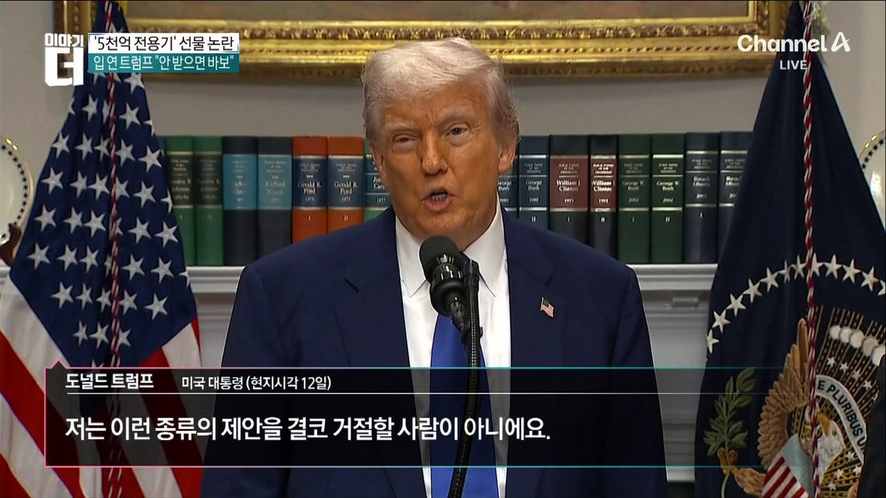 ‘5천억 전용기’ 선물 논란…입 연 트럼프 “안 받으면 바보”