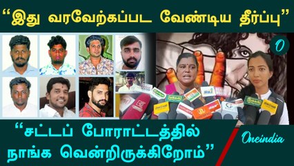இனி தாமதமின்றி தீர்ப்பு வழங்கப்பட வேண்டும் | Pollachi Case | Oneindia Tamil