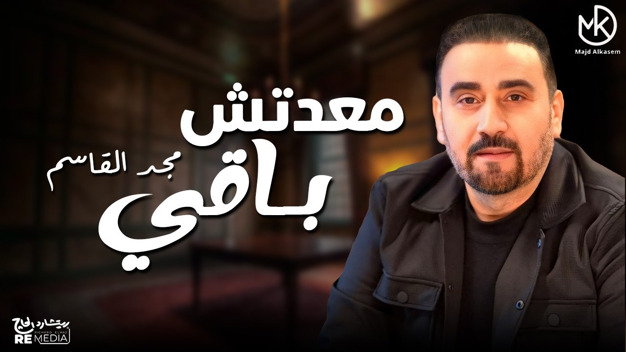 مجد القاسم - معدتش باقى || Majd El Qassem - Maa'tsh Baaey (فيديو كليب)