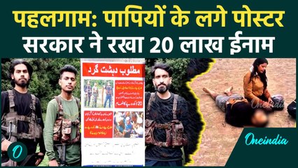 Pahalgam के आतंकियों के पोस्टर जारी, सरकार ने रखा ईनाम 20 लाख | Opraition Sindoor | वनइंडिया हिंदी