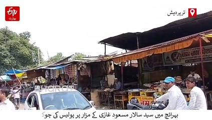 بہرائچ میں سید سالار مسعود غازی کے مزار پر زائرین کو روکنے کے لیے 10 اضلاع کی فورسز تعینات