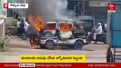 ఓమ్మీలో చెలరేగిన మంటలు - వాహనం దగ్ధం