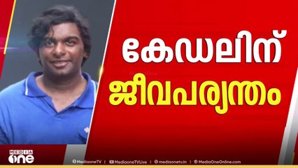 കേഡലിന്  ജീവപര്യന്തവും 15 ലക്ഷം രൂപ പിഴയും; നന്തൻകോട് കൂ‌ട്ടക്കൊലപാതകത്തിൽ കോടതി വിധി
