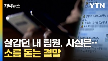 [자막뉴스] 돈까지 대신 내준 팀원, 알고 보니...뒤통수 얼얼해지는 사연 / YTN