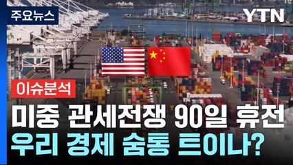 미·중, 관세전쟁 90일 휴전...우리 경제 숨통 트이나? / YTN