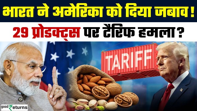 India and US Trade : WTO में भारत का जवाब, अमेरिका के 29 प्रोडक्ट्स पर टैरिफ हमला? | GoodReturns
