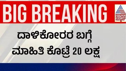 ಪೆಹಲ್ಗಾಮ್ ದಾಳಿಕೋರರಿಗಾಗಿ  ಹುಡುಕಾಟ; ಉಗ್ರರ ಬಗ್ಗೆ ಮಾಹಿತಿ ಕೊಟ್ರೆ 20 ಲಕ್ಷ । pahalgam Attack | Suvarna News