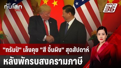 "ทรัมป์" เล็งคุย "สี จิ้นผิง" สุดสัปดาห์นี้ หลังพักรบสงครามภาษี | ทันโลก DAILY | 13 พ.ค. 68