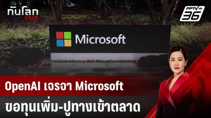 OpenAI เจรจา Microsoft ขอทุนเพิ่ม-ปูทางเข้าตลาด | ทันโลก DAILY | 13 พ.ค. 68